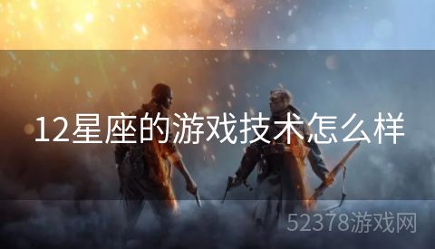 12星座的游戏技术怎么样