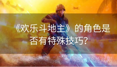 《欢乐斗地主》的角色是否有特殊技巧？