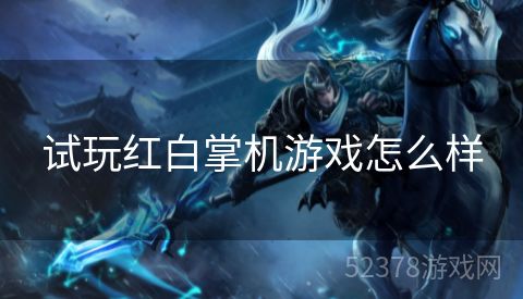 试玩红白掌机游戏怎么样