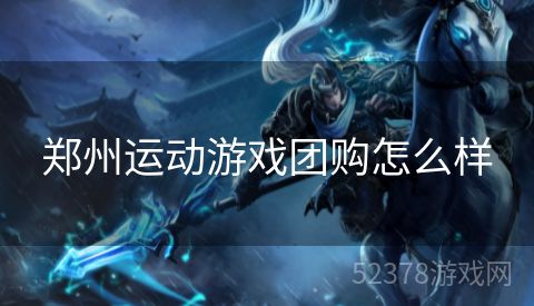 郑州运动游戏团购怎么样