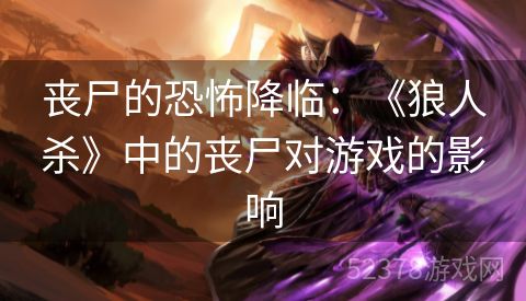 丧尸的恐怖降临：《狼人杀》中的丧尸对游戏的影响