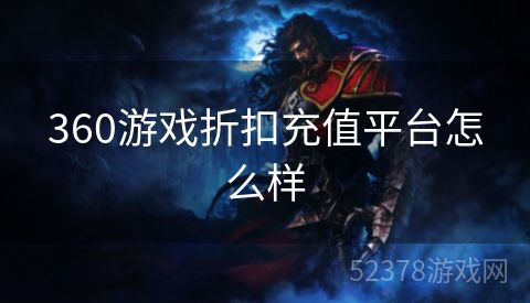 360游戏折扣充值平台怎么样