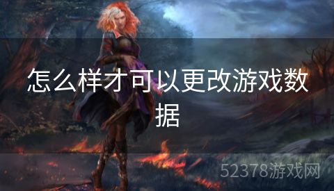 怎么样才可以更改游戏数据