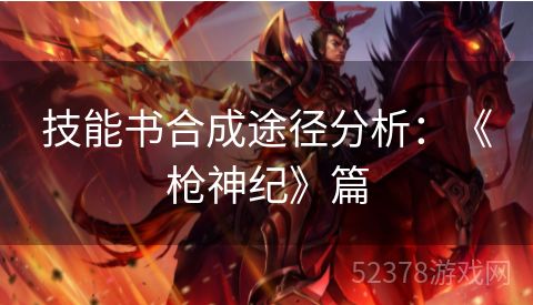 技能书合成途径分析：《枪神纪》篇