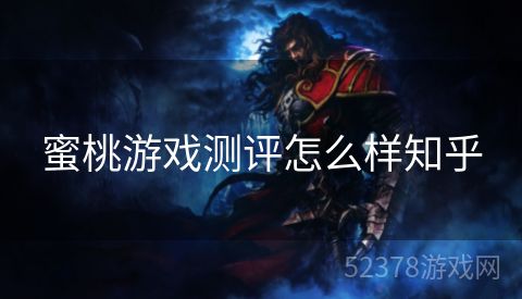 蜜桃游戏测评怎么样知乎