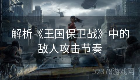 解析《王国保卫战》中的敌人攻击节奏