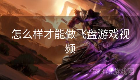 怎么样才能做飞盘游戏视频
