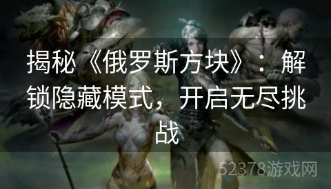 揭秘《俄罗斯方块》：解锁隐藏模式，开启无尽挑战