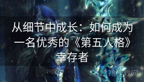 从细节中成长：如何成为一名优秀的《第五人格》幸存者