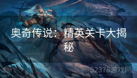奥奇传说：精英关卡大揭秘