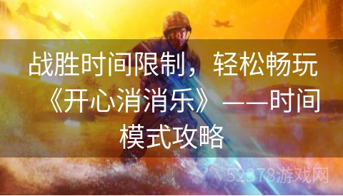 战胜时间限制，轻松畅玩《开心消消乐》——时间模式攻略