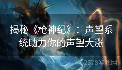 揭秘《枪神纪》：声望系统助力你的声望大涨