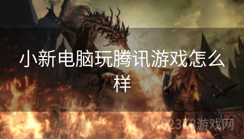 小新电脑玩腾讯游戏怎么样