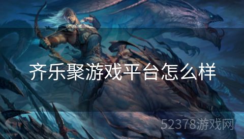齐乐聚游戏平台怎么样