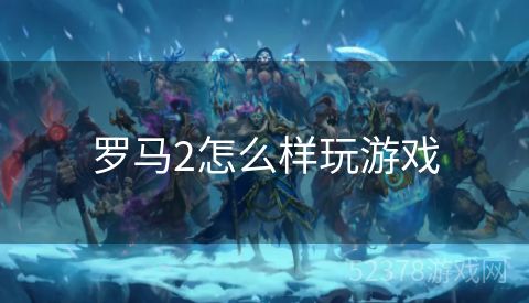 罗马2怎么样玩游戏
