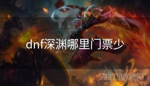 dnf深渊哪里门票少