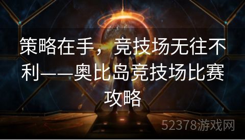 策略在手，竞技场无往不利——奥比岛竞技场比赛攻略