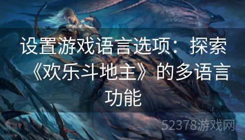 设置游戏语言选项：探索《欢乐斗地主》的多语言功能