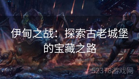 伊甸之战：探索古老城堡的宝藏之路