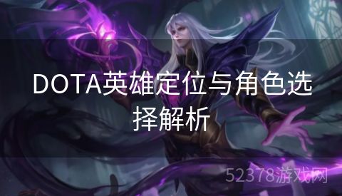 DOTA英雄定位与角色选择解析