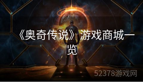 《奥奇传说》游戏商城一览