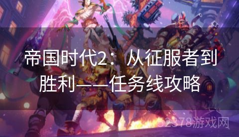 帝国时代2：从征服者到胜利——任务线攻略