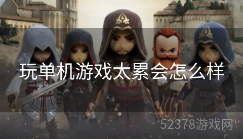 玩单机游戏太累会怎么样