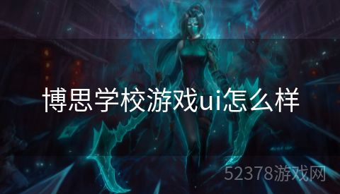 博思学校游戏ui怎么样