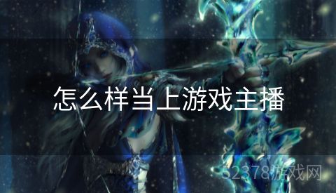 怎么样当上游戏主播