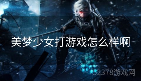 美梦少女打游戏怎么样啊