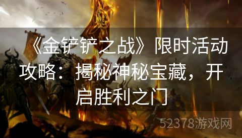 《金铲铲之战》限时活动攻略：揭秘神秘宝藏，开启胜利之门