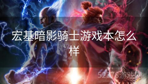 宏基暗影骑士游戏本怎么样