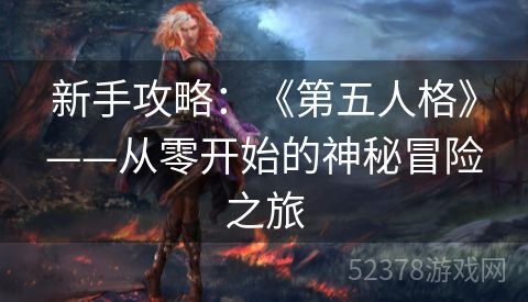 新手攻略：《第五人格》——从零开始的神秘冒险之旅