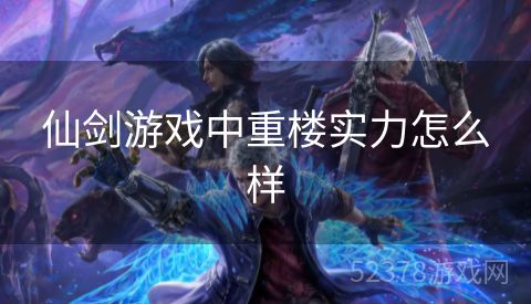 仙剑游戏中重楼实力怎么样