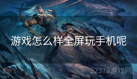 游戏怎么样全屏玩手机呢