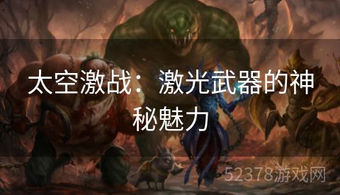 太空激战：激光武器的神秘魅力