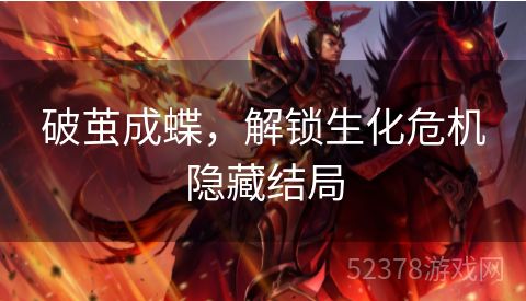 破茧成蝶，解锁生化危机隐藏结局