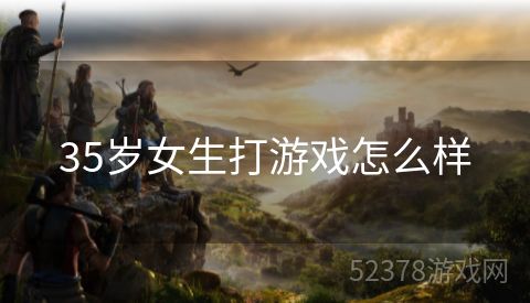 35岁女生打游戏怎么样