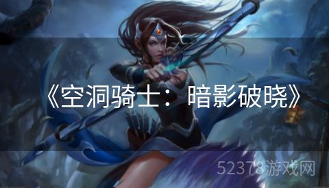  《空洞骑士：暗影破晓》