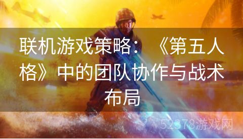 联机游戏策略：《第五人格》中的团队协作与战术布局