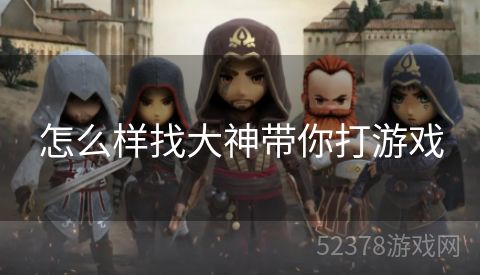 怎么样找大神带你打游戏