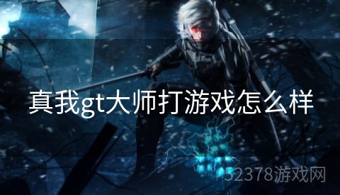 真我gt大师打游戏怎么样
