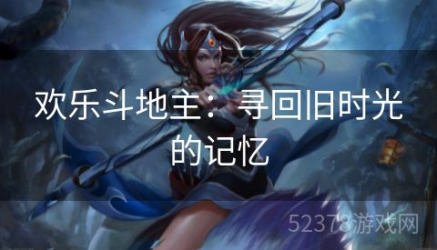 欢乐斗地主：寻回旧时光的记忆