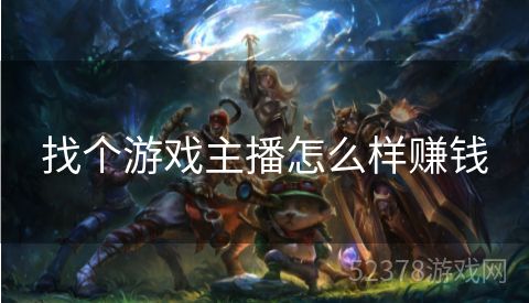 找个游戏主播怎么样赚钱