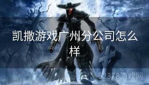 凯撒游戏广州分公司怎么样