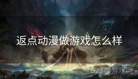 返点动漫做游戏怎么样