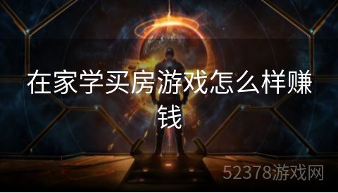 在家学买房游戏怎么样赚钱