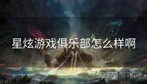 星炫游戏俱乐部怎么样啊