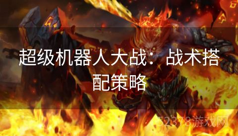 超级机器人大战：战术搭配策略