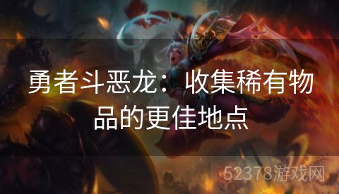 勇者斗恶龙：收集稀有物品的更佳地点